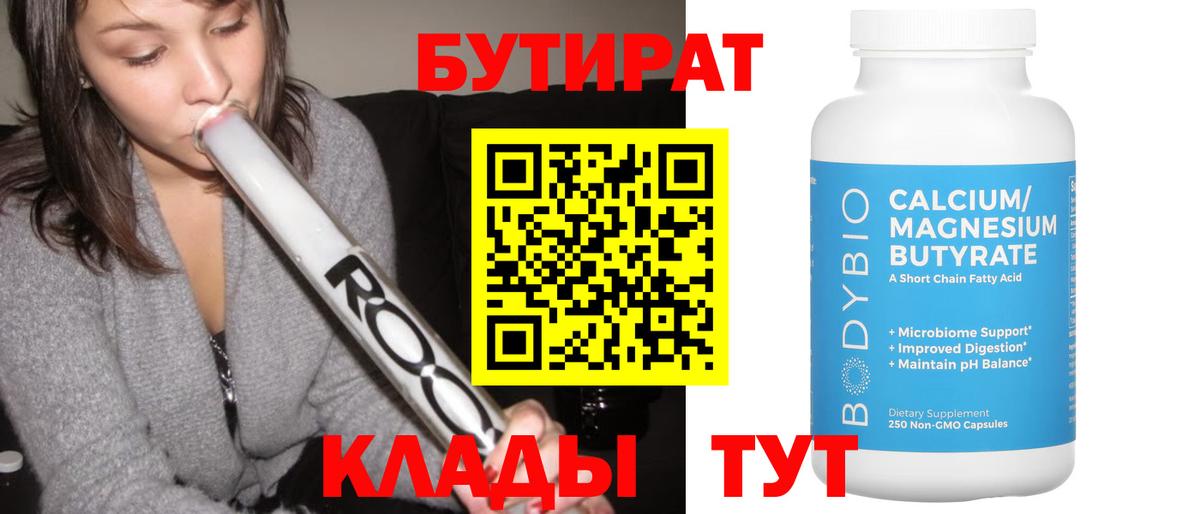 Бутират Butirat Саянск